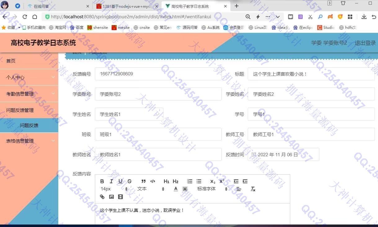 计算机源码设计实例-1382基于Springboot+Vue+ElementUI高校电子教学日志系统设计截图