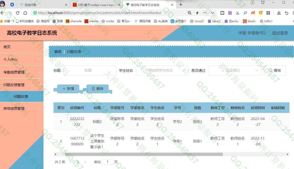 计算机源码设计实例-1382基于Springboot+Vue+ElementUI高校电子教学日志系统设计截图