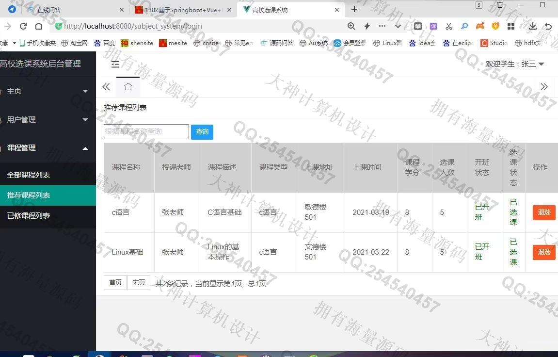 计算机源码设计实例-1383基于SSM+LayUI带兴趣推荐学生选课系统设计带文档截图