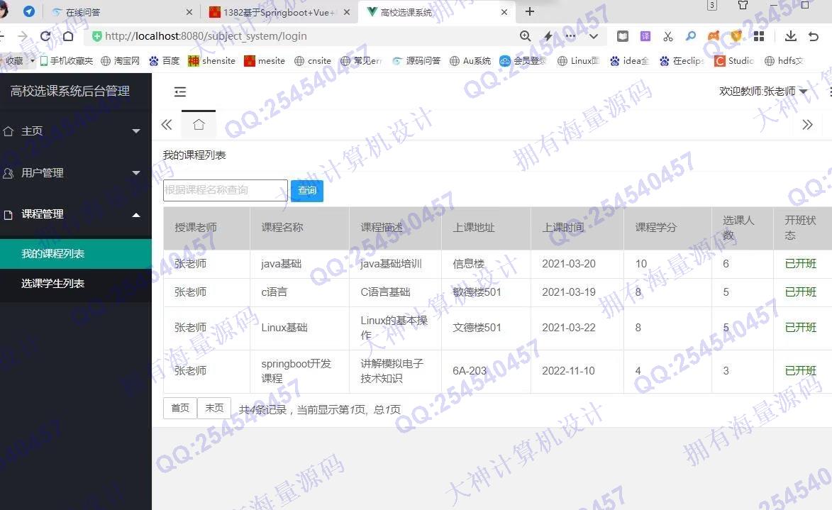 计算机源码设计实例-1383基于SSM+LayUI带兴趣推荐学生选课系统设计带文档截图