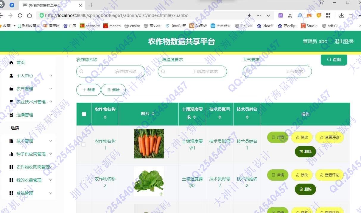 计算机源码设计实例-1391基于Vue+Springboot+LayUI前后端分离农作物数据共享平台设计带文档截图