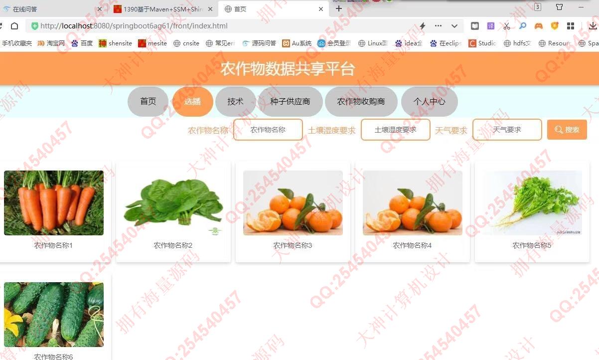 计算机源码设计实例-1391基于Vue+Springboot+LayUI前后端分离农作物数据共享平台设计带文档截图