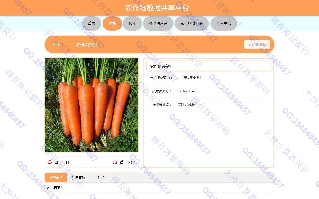 计算机源码设计实例-1391基于Vue+Springboot+LayUI前后端分离农作物数据共享平台设计带文档截图