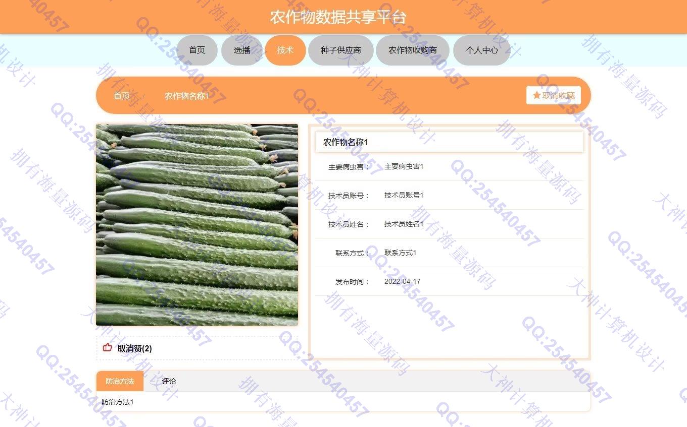 计算机源码设计实例-1391基于Vue+Springboot+LayUI前后端分离农作物数据共享平台设计带文档截图