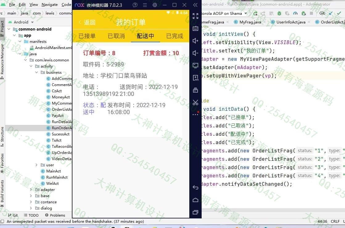 计算机源码设计实例-1405基于AndroidStudio校园快递代拿跑腿app设计截图