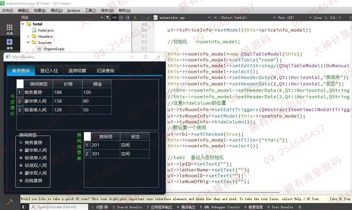 计算机源码设计实例-1406基于C++和QT实现的酒店客房入住管理系统设计带文档截图