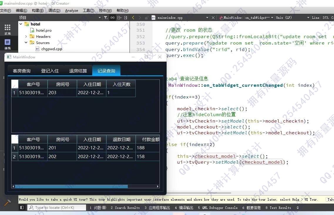 计算机源码设计实例-1406基于C++和QT实现的酒店客房入住管理系统设计带文档截图