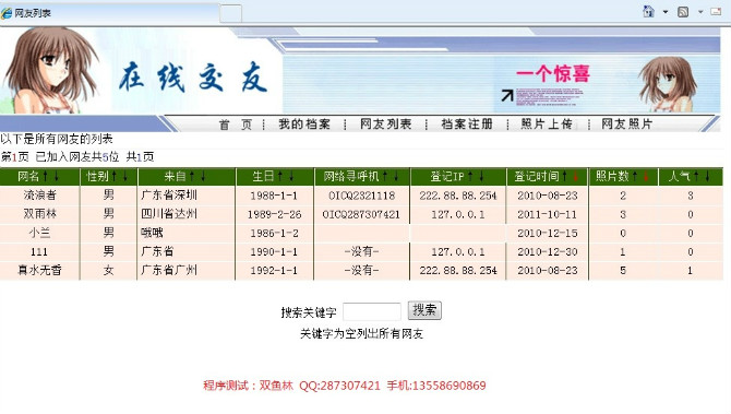 计算机源码设计实例-ASP1001交友网站 校友录网站截图