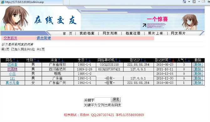 计算机源码设计实例-ASP1001交友网站 校友录网站截图