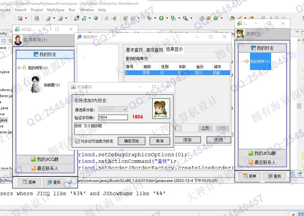 计算机源码设计实例-1420基于Java仿QQ聊天即时通讯工具设计与实现带文档截图