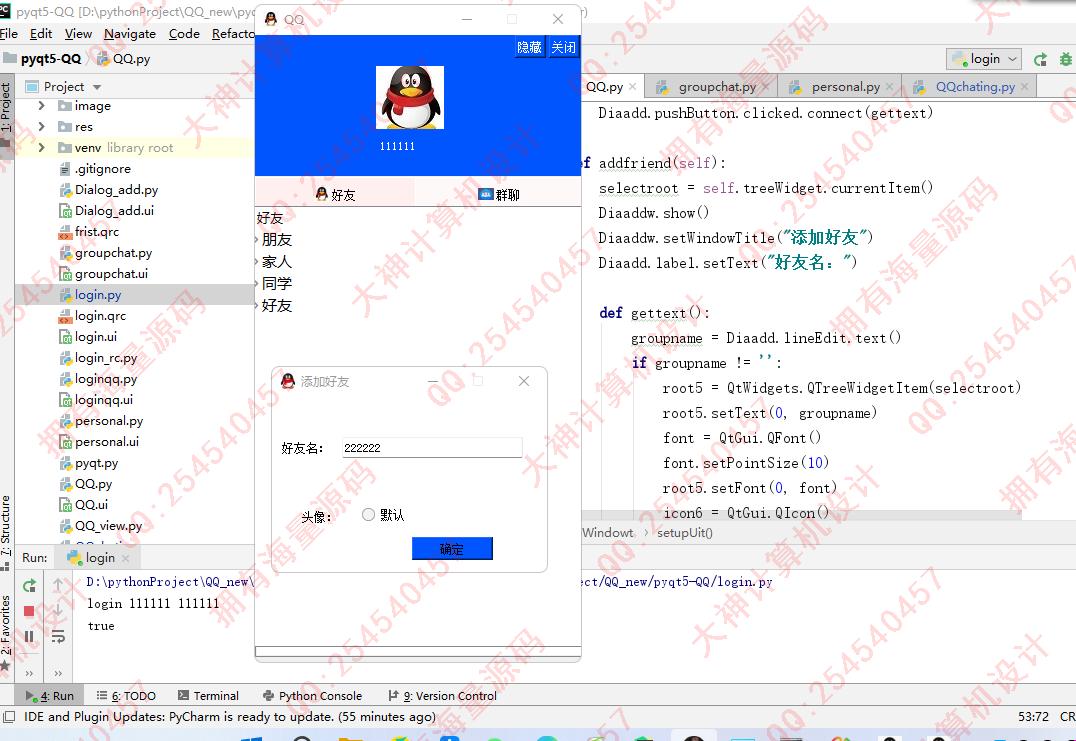 计算机源码设计实例-1430Python基于Socket通信PyQt5仿QQ聊天系统设计截图