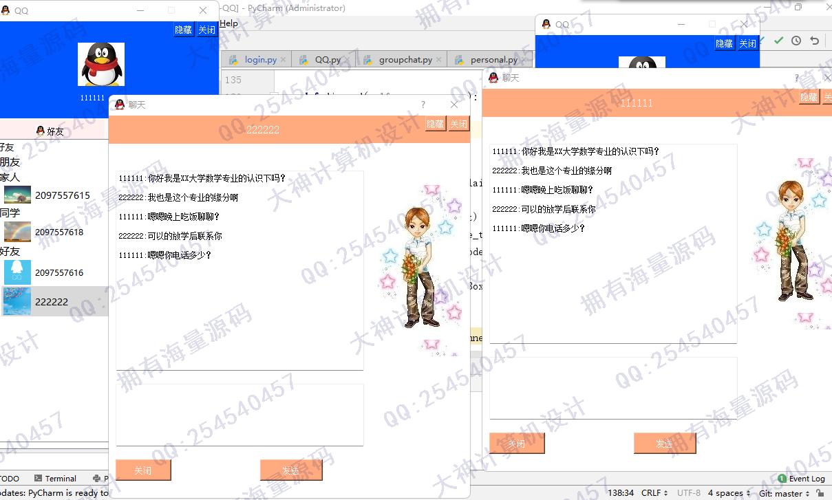 计算机源码设计实例-1430Python基于Socket通信PyQt5仿QQ聊天系统设计截图