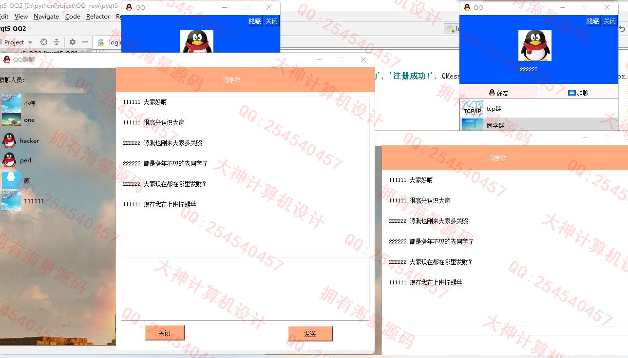 计算机源码设计实例-1430Python基于Socket通信PyQt5仿QQ聊天系统设计截图