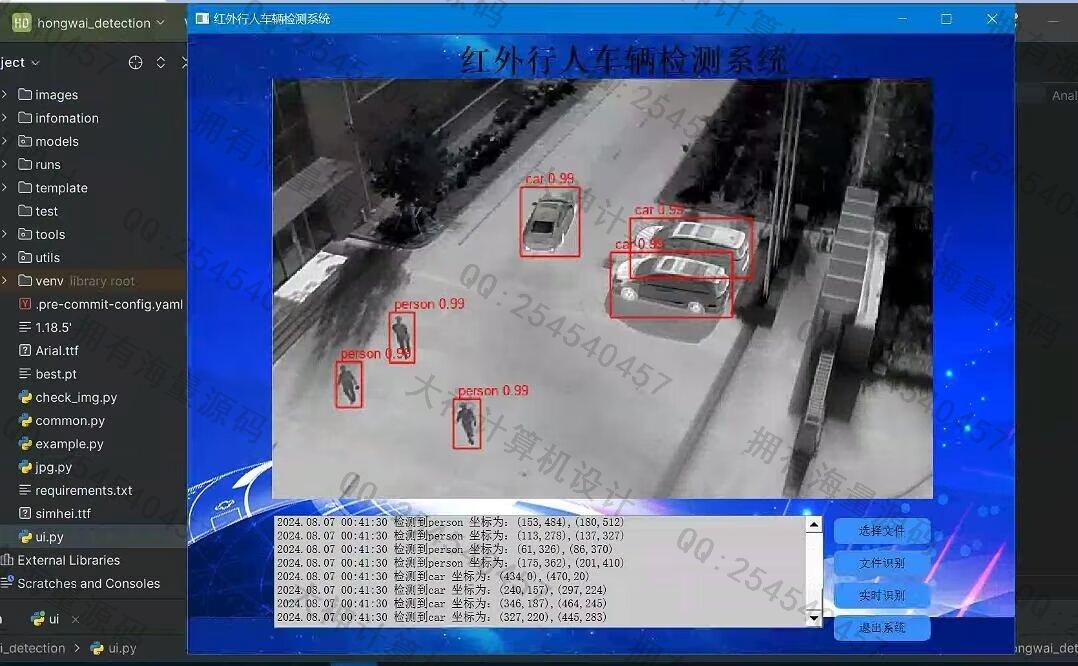 计算机源码设计实例-1456基于深度学习YOLOv5红外线行人车辆识别系统设计截图