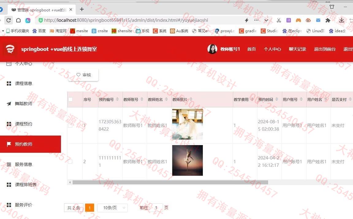 计算机源码设计实例-1457基于Springboot+Vue连锁舞蹈室教师课程预约系统截图