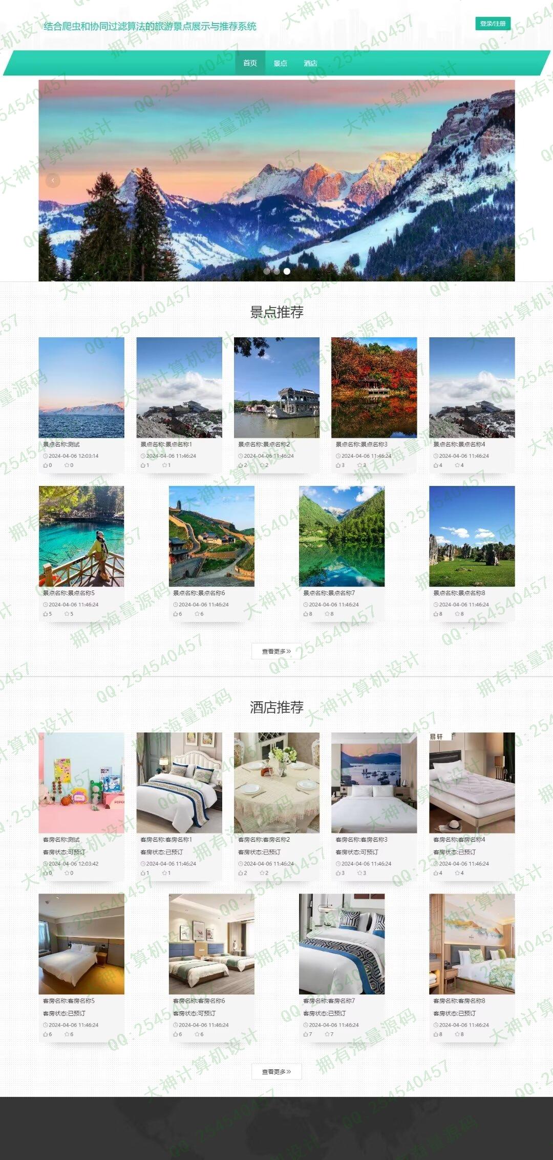 计算机源码设计实例-1466基于Scrapy爬虫和协同过滤推荐算法的旅游景点酒店预定网站设计截图