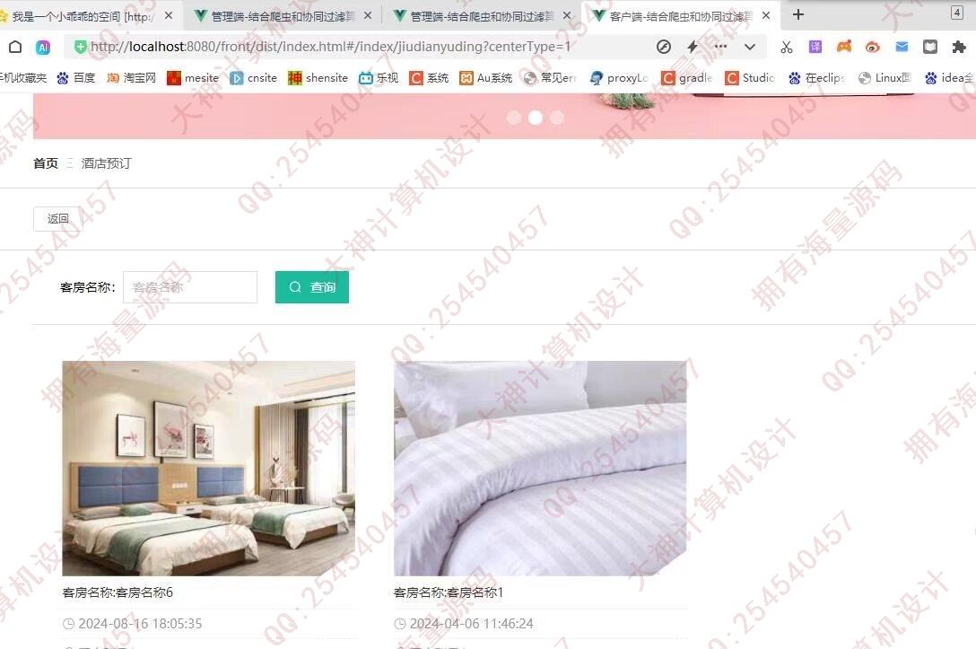 计算机源码设计实例-1466基于Scrapy爬虫和协同过滤推荐算法的旅游景点酒店预定网站设计截图