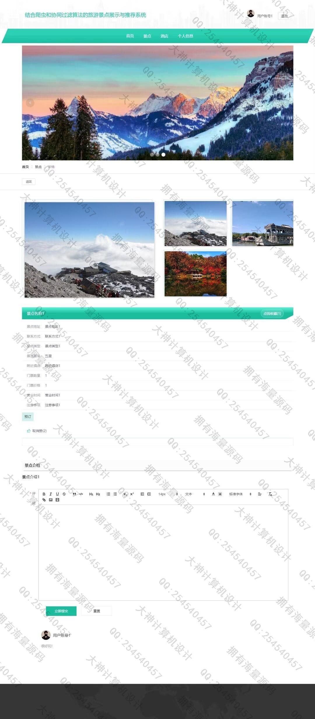 计算机源码设计实例-1466基于Scrapy爬虫和协同过滤推荐算法的旅游景点酒店预定网站设计截图