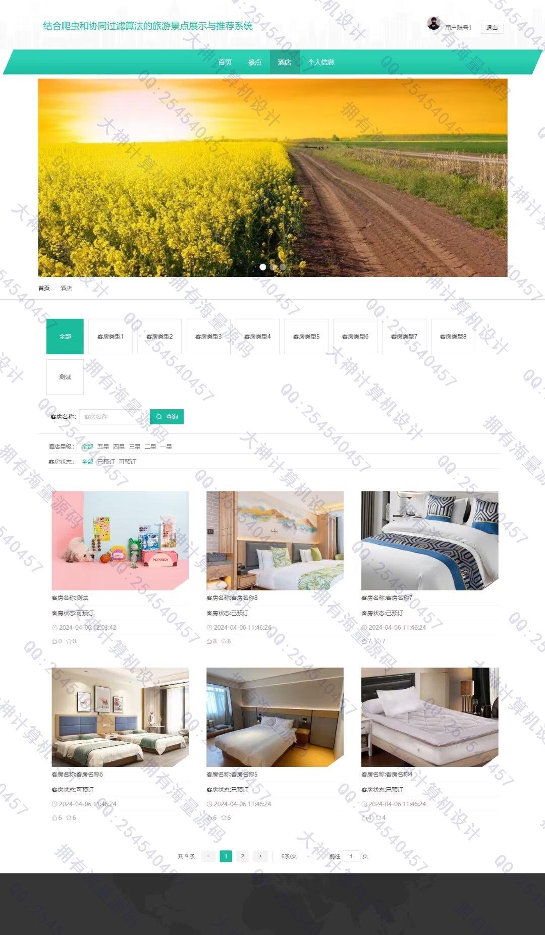 计算机源码设计实例-1466基于Scrapy爬虫和协同过滤推荐算法的旅游景点酒店预定网站设计截图
