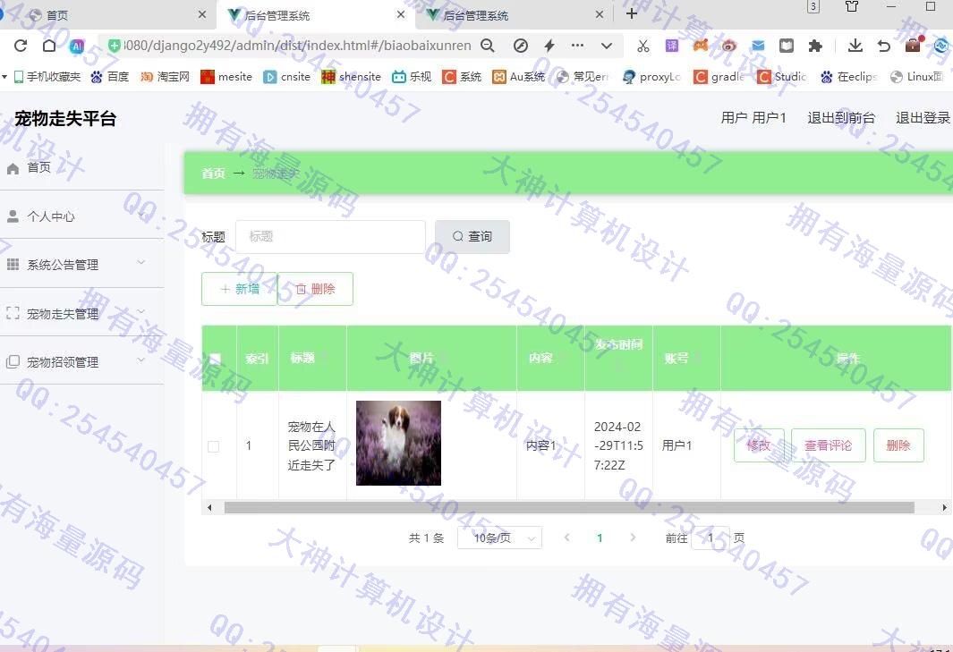 计算机源码设计实例-1467基于Django+Vue宠物走失招领系统设计截图