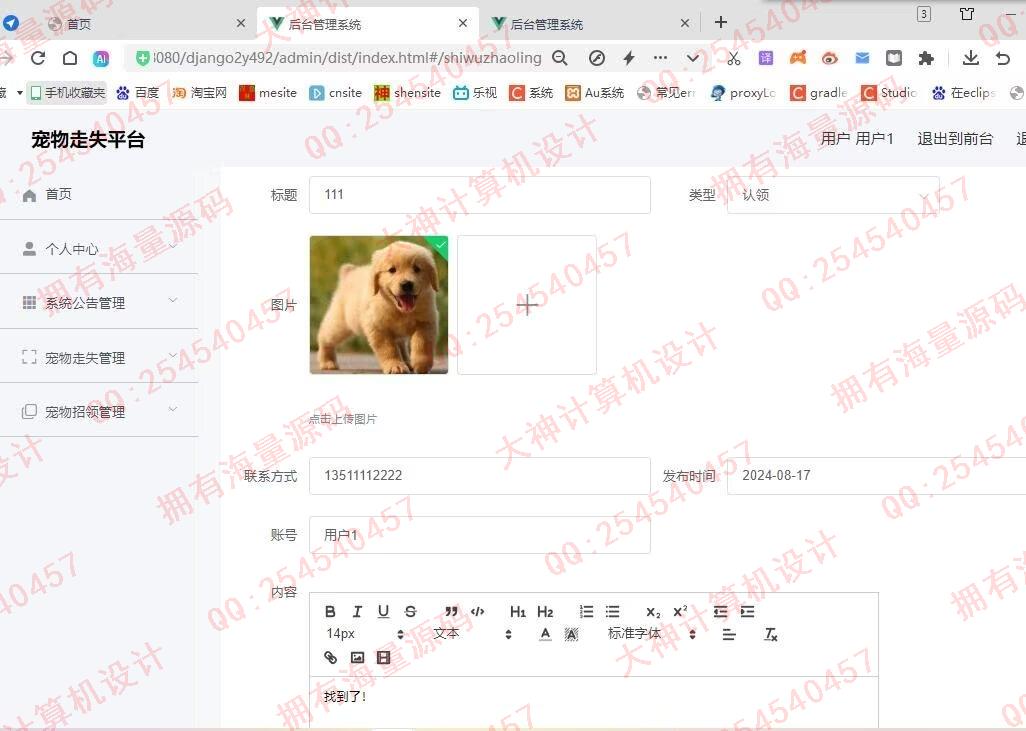 计算机源码设计实例-1467基于Django+Vue宠物走失招领系统设计截图