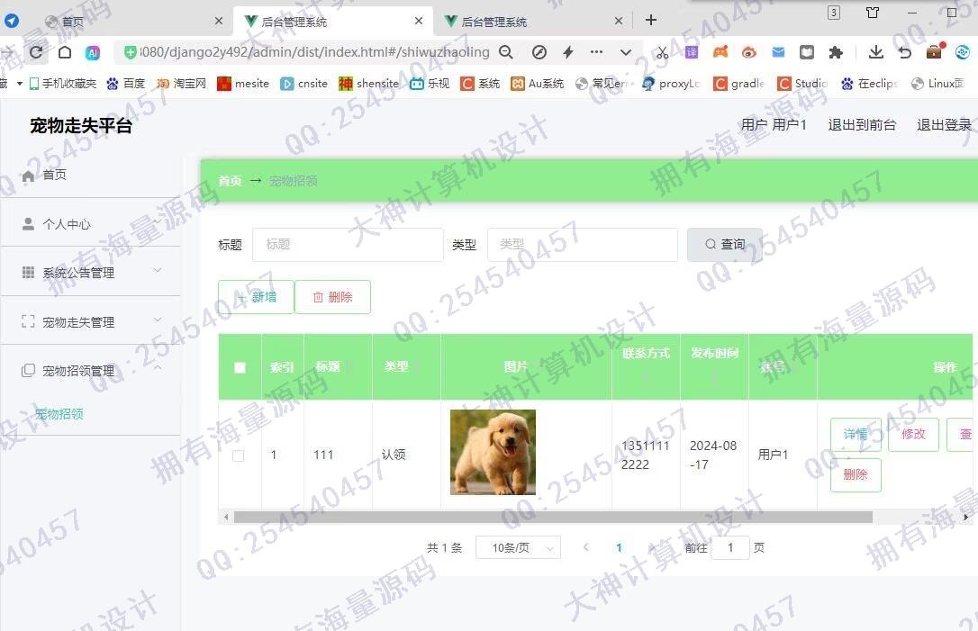 计算机源码设计实例-1467基于Django+Vue宠物走失招领系统设计截图