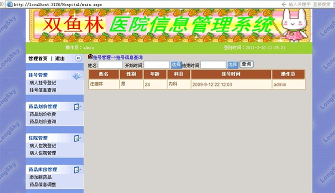 计算机源码设计实例-大神asp.net医院管理系统截图