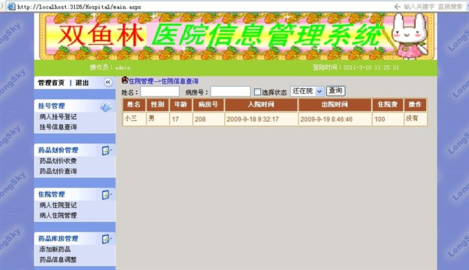 计算机源码设计实例-大神asp.net医院管理系统截图