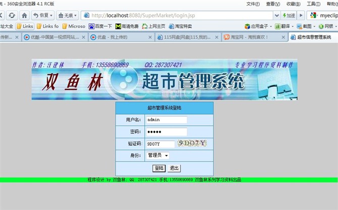计算机源码设计实例-大神jsp版超市信息管理系统截图