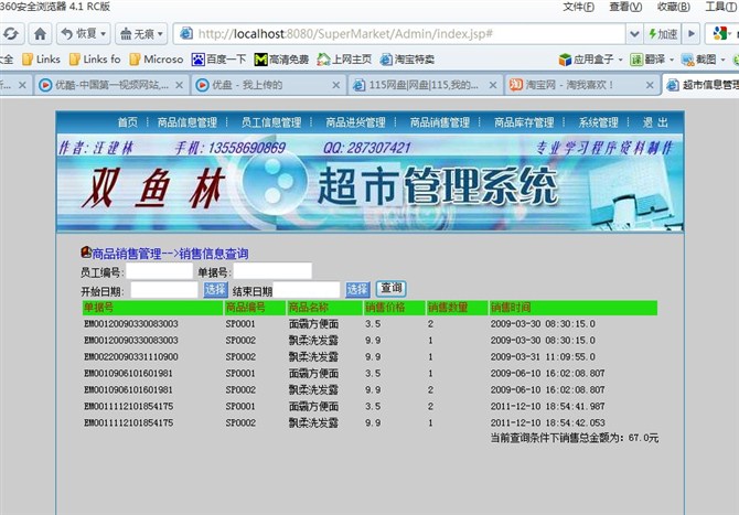 计算机源码设计实例-大神jsp版超市信息管理系统截图