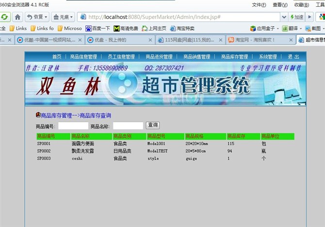 计算机源码设计实例-大神jsp版超市信息管理系统截图