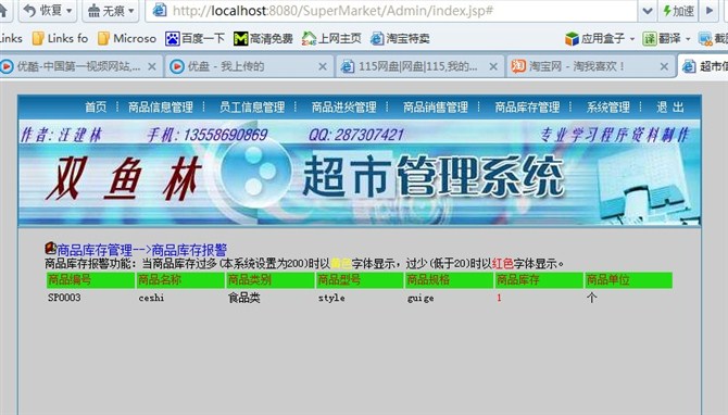 计算机源码设计实例-大神jsp版超市信息管理系统截图