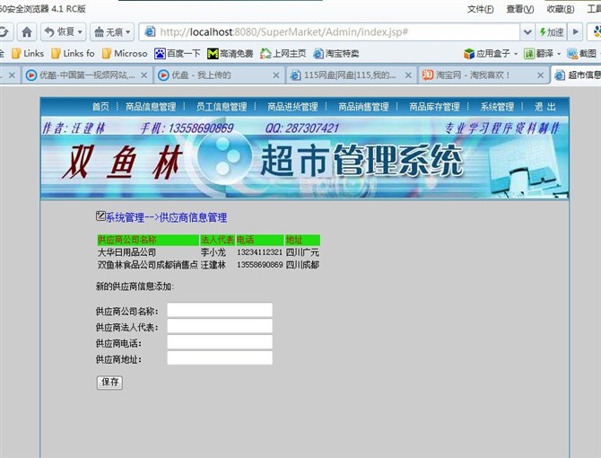 计算机源码设计实例-大神jsp版超市信息管理系统截图