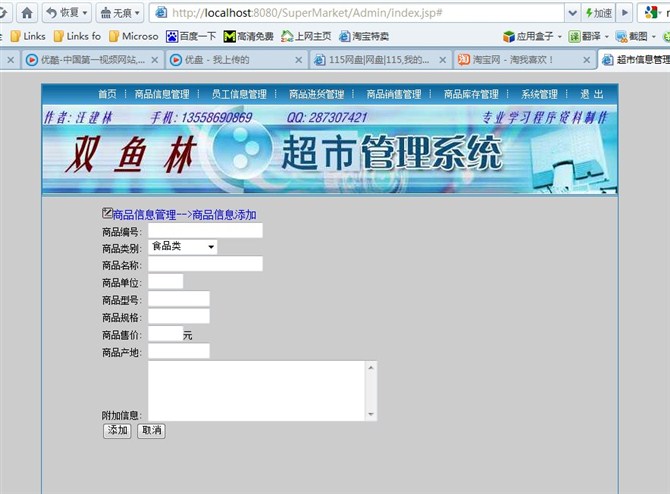 计算机源码设计实例-大神jsp版超市信息管理系统截图