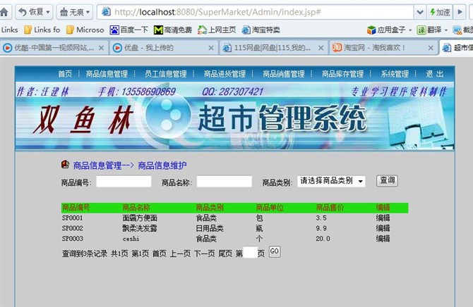 计算机源码设计实例-大神jsp版超市信息管理系统截图