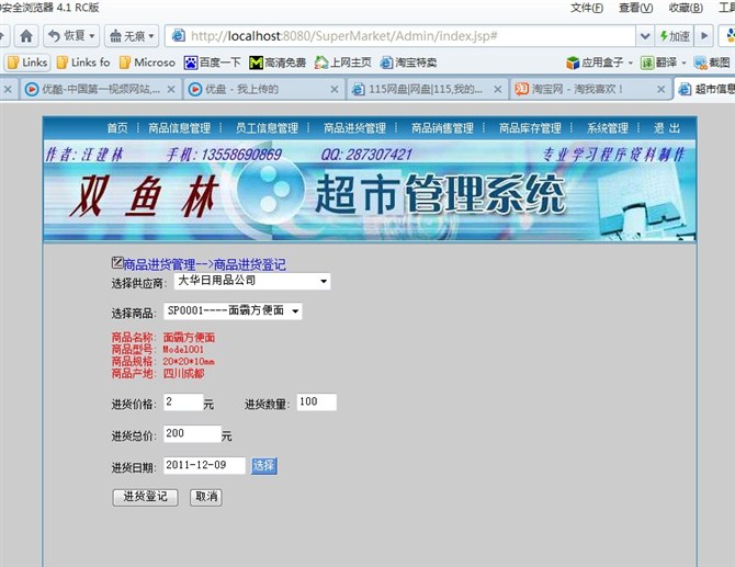 计算机源码设计实例-大神jsp版超市信息管理系统截图