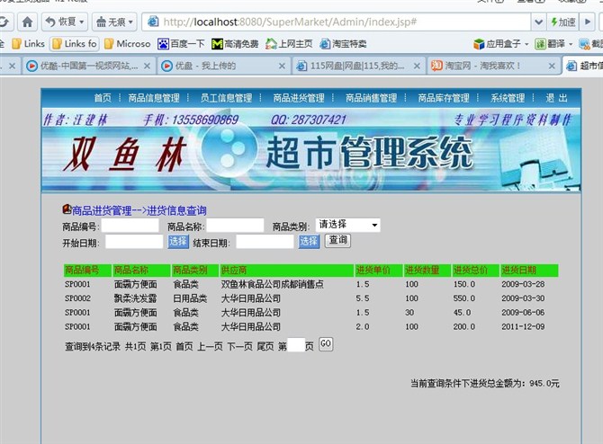 计算机源码设计实例-大神jsp版超市信息管理系统截图