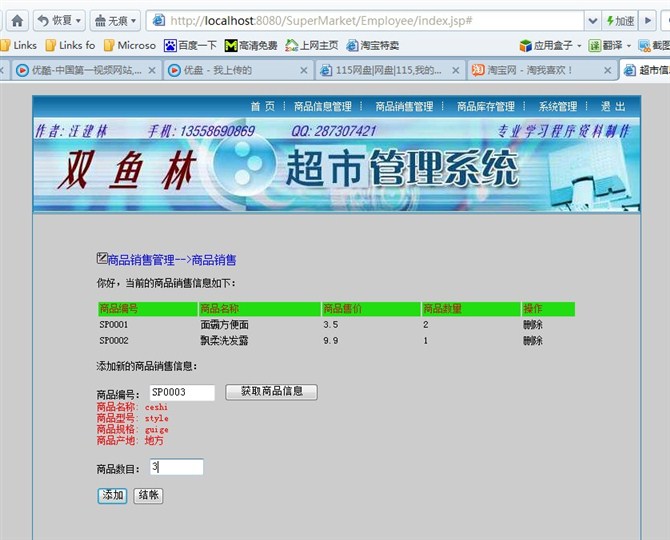 计算机源码设计实例-大神jsp版超市信息管理系统截图