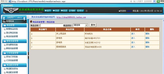 计算机源码设计实例-19大神asp.net家具城商品配送系统截图