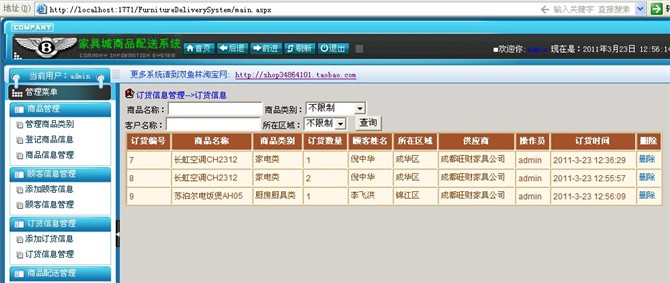 计算机源码设计实例-19大神asp.net家具城商品配送系统截图