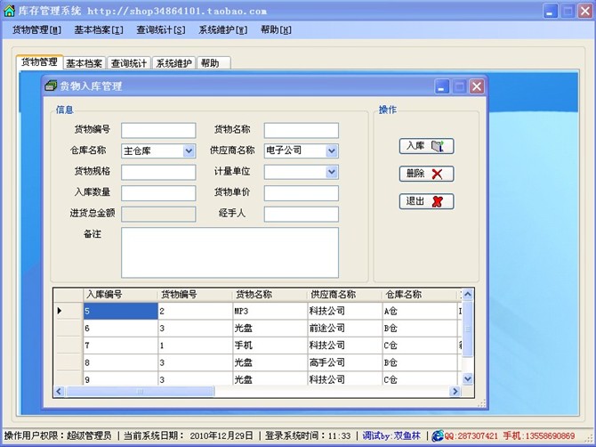 计算机源码设计实例-C#库存管理系统截图