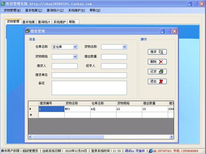计算机源码设计实例-C#库存管理系统截图