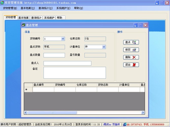 计算机源码设计实例-C#库存管理系统截图