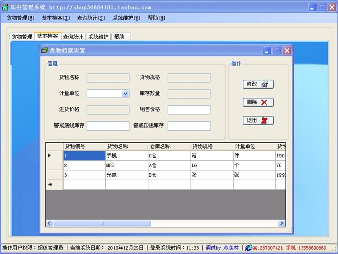 计算机源码设计实例-C#库存管理系统截图