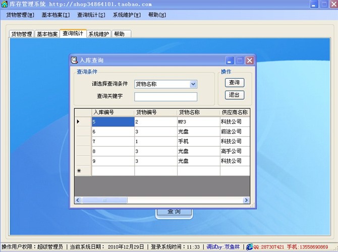 计算机源码设计实例-C#库存管理系统截图