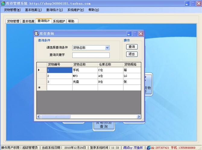 计算机源码设计实例-C#库存管理系统截图