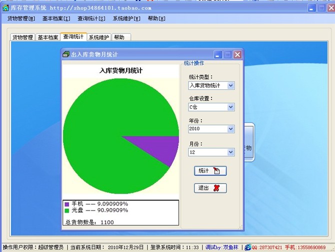 计算机源码设计实例-C#库存管理系统截图
