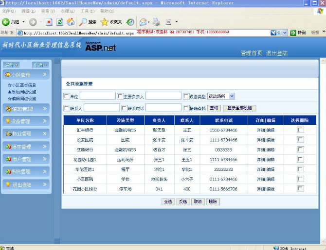 计算机源码设计实例-ASP+002小区物业管理系统截图