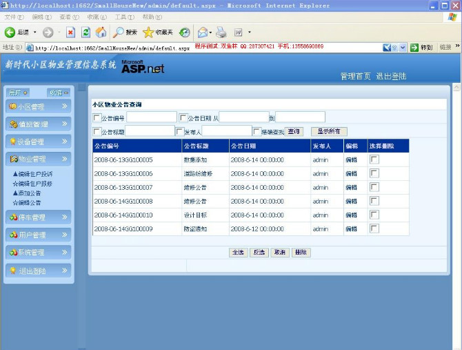 计算机源码设计实例-ASP+002小区物业管理系统截图