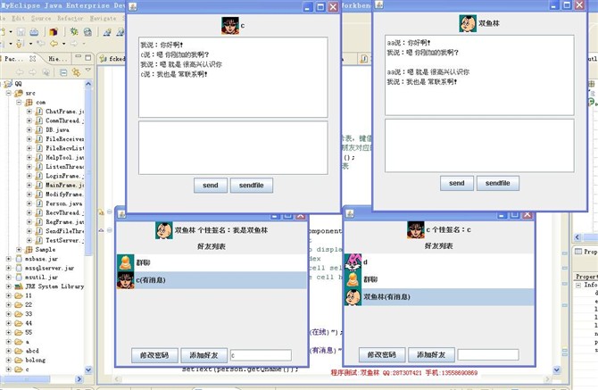 计算机源码设计实例-JAVA001仿QQ在线聊天程序截图